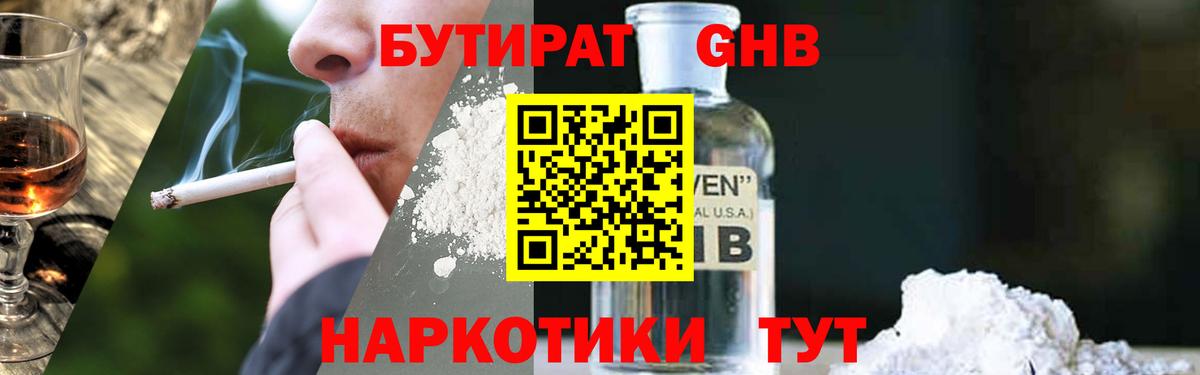 Можайск  БУТИРАТ  Вход с VPN  Бутират GHB 