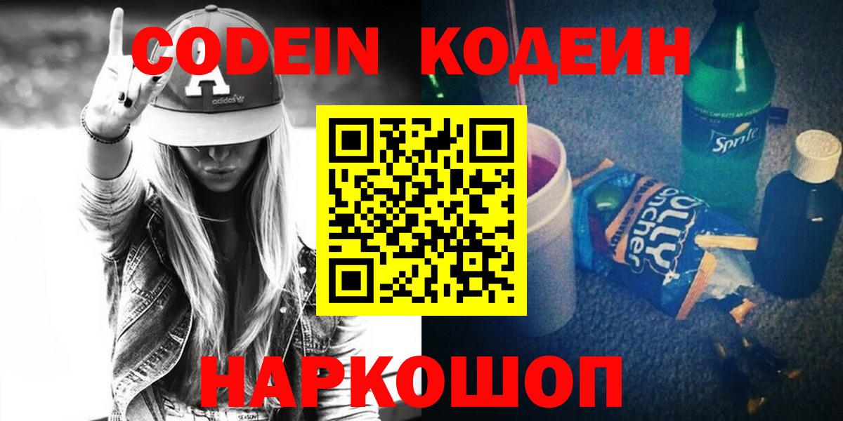 Кодеин напиток Lean (лин) Можайск