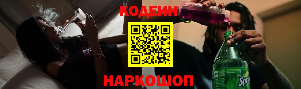 Кодеин Purple Drank  Вход с VPN  Можайск 