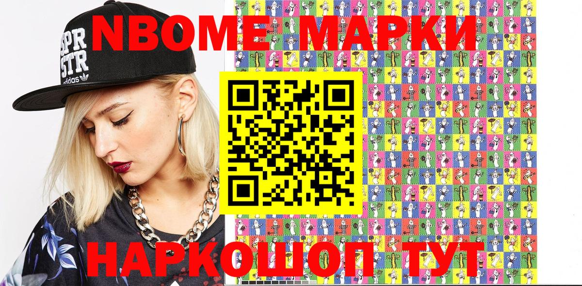 Марки N-bome 1500мкг Можайск